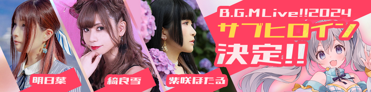 サブヒロイン決定